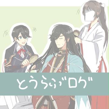 とうらぶログ