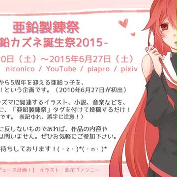 【UTAU】亜鉛製錬祭-亜鉛カズネ誕生祭2015-のお知らせ