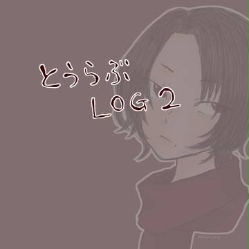 とうらぶLOG２