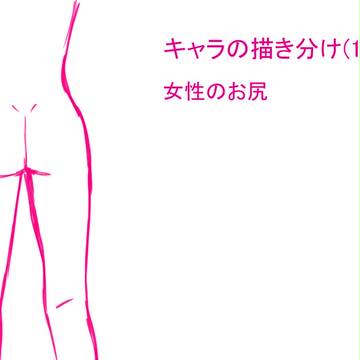 キャラの描き分けメモ（12）女性のお尻