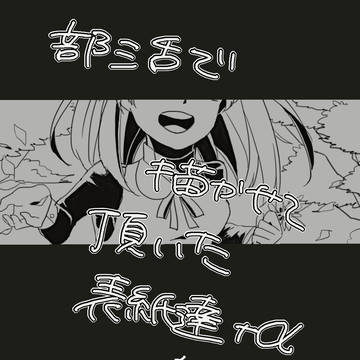 表紙＋α（ラスト二枚版権）