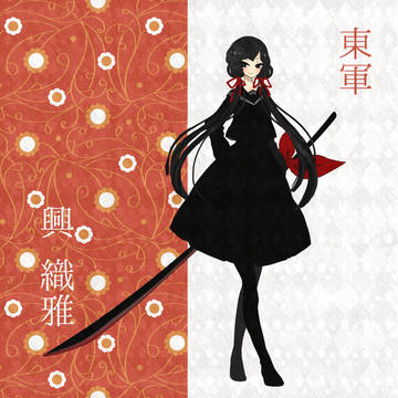 【夏闘乱2015】興 織雅【東軍】