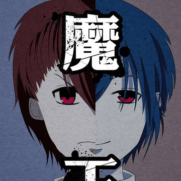 魔王