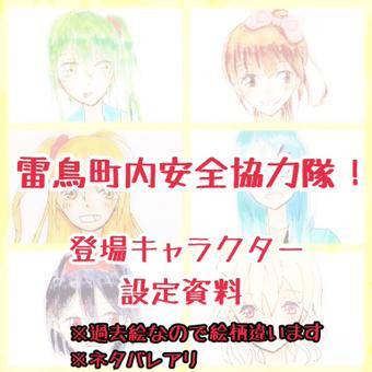 雷鳥町内安全協力隊!　キャラクター設定資料