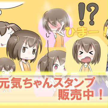 元気ちゃんスタンプ