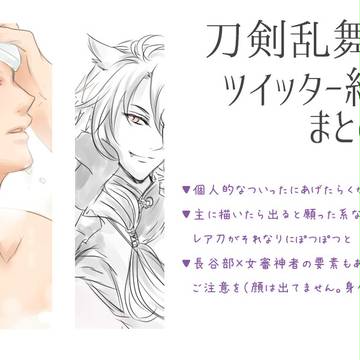 個人的ついった絵まとめ（とうらぶ）