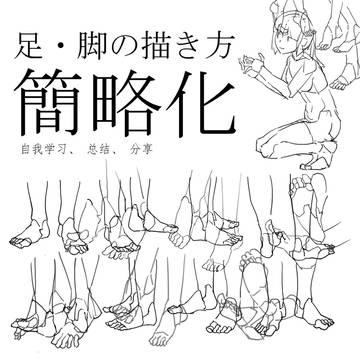 脚的描画简略化