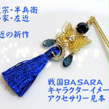 戦国BASARAキャライメージアクセサリー4