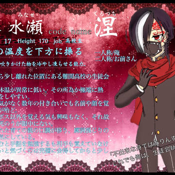 【異能警犯】葛木 水瀬【真紅】