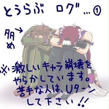 とうらぶ　ログ詰め