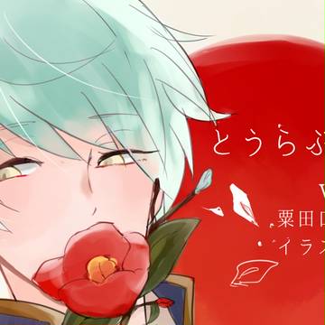 とうらぶろぐ