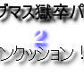 獄/都/事/変にいても違和感のないサ/ブ/マ/スその2