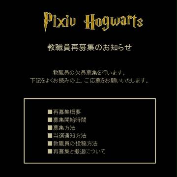 【ぴくホグ】教職員再募集【公式】(※募集は締め切りました)