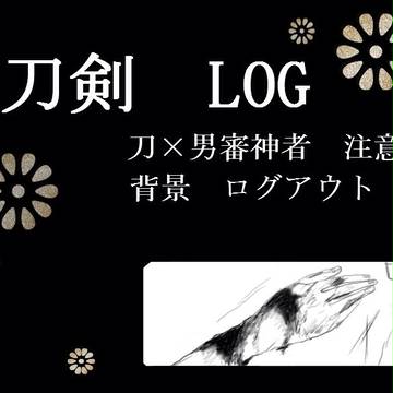 【腐向け】刀剣LOG ※刀×男審神者注意