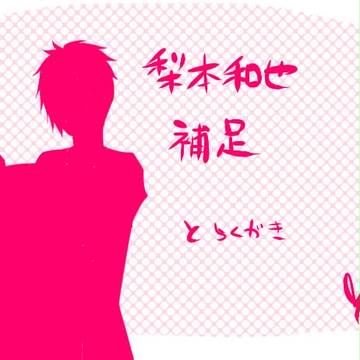 【キミひと】梨本和也【補足】