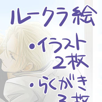 ルークラ絵・らくがきまとめ【腐】