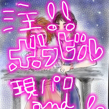 【注意】ボフ子とビル子 ２【現パロにょた】