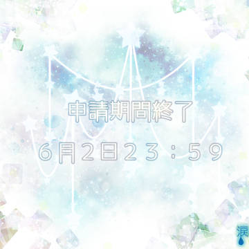 【涙の宝石】申請期間終了アナウンス【公式】