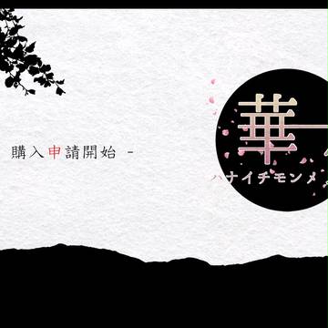 【華一匁】購入申請開始【お知らせ】