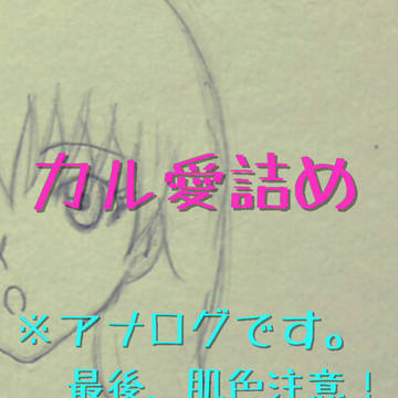 色んなカル愛