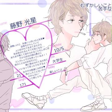 【キミひと】藤野　光星【CS】