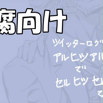 【ジャイアントロボ】ツイッターまとめ【腐向け】
