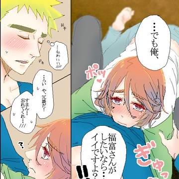 続・突発福葦1Pマンガ