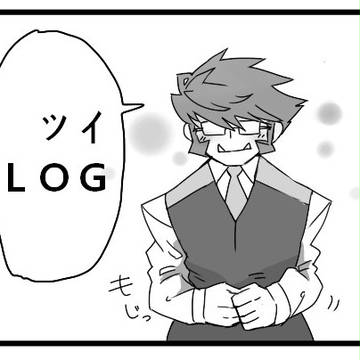ツイログ