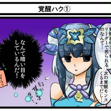 覚醒ハク漫画