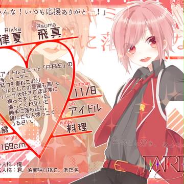 【キミひと】律夏飛真【CS】