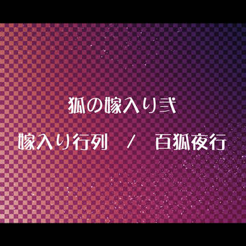 【狐嫁弐】嫁入り行列/百狐夜行