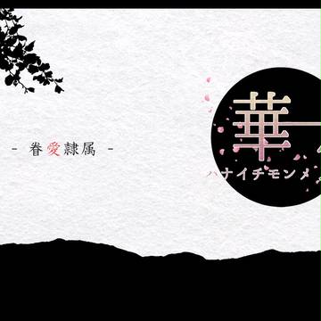 【華一匁】眷愛隷属【お知らせ】
