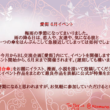 【愛街】6月イベントについて【イベント】