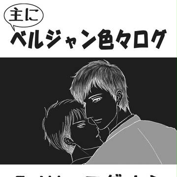 主にベルジャン色々ログ