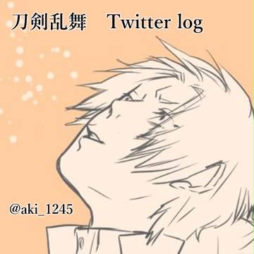刀剣乱舞Twitter log