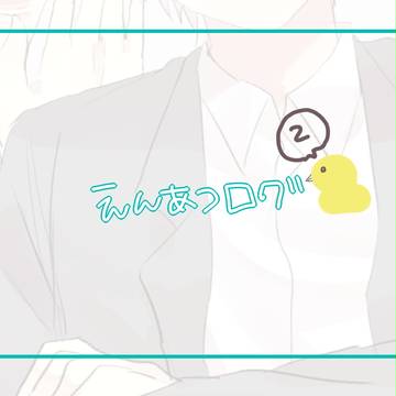 ▽ツイログ2