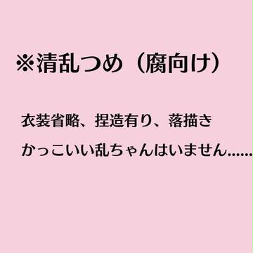 清乱つめ