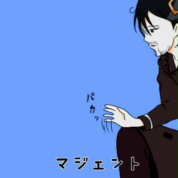 【ギャグ日】マジェント…【トレス】