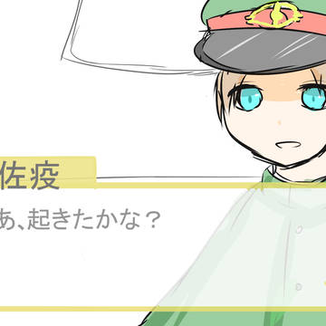 獄都事乙ゲー