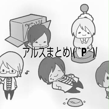 アルスまとめ