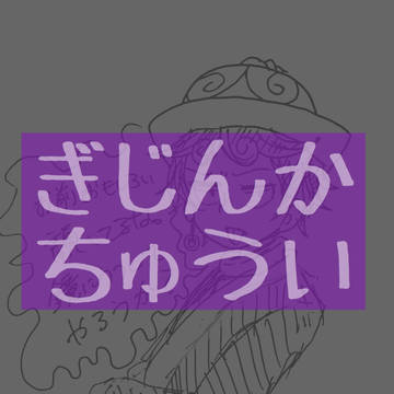 ヤミ鏡 「擬人化したぜ」