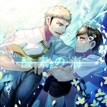 酸素の海
