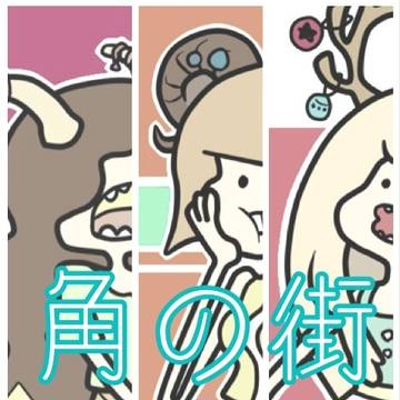 角っ子
