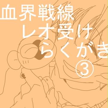 血界戦線らくがき③【レオ受け】
