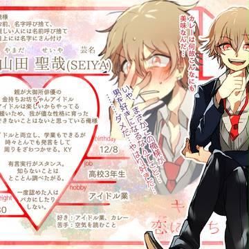 【キミひと】山田 聖哉【CS】