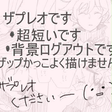 兄弟！【ザプレオ】