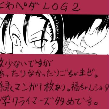 よわペダLOG2(箱学クライマーズ多め)