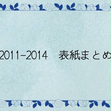 2011-2014 表紙まとめ