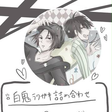 【腐向け】 白鬼 詰め合わせ