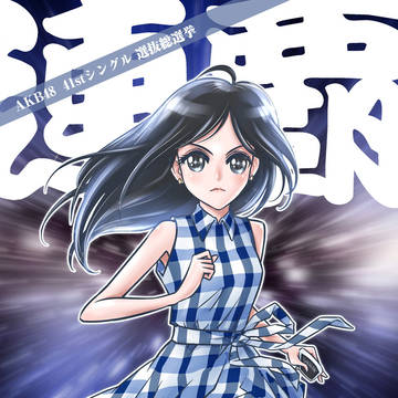 渡辺麻友——目指连覇